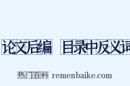 论文后编·目录中反义词是什么意思的图片